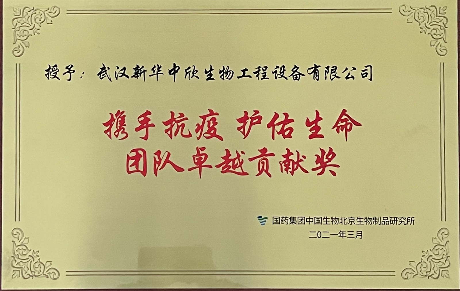 抗疫团队卓越贡献奖.jpg